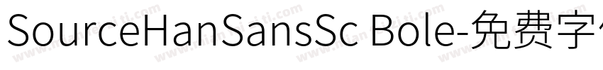 SourceHanSansSc Bole字体转换